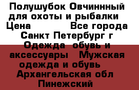 Полушубок Овчиннный для охоты и рыбалки › Цена ­ 5 000 - Все города, Санкт-Петербург г. Одежда, обувь и аксессуары » Мужская одежда и обувь   . Архангельская обл.,Пинежский 